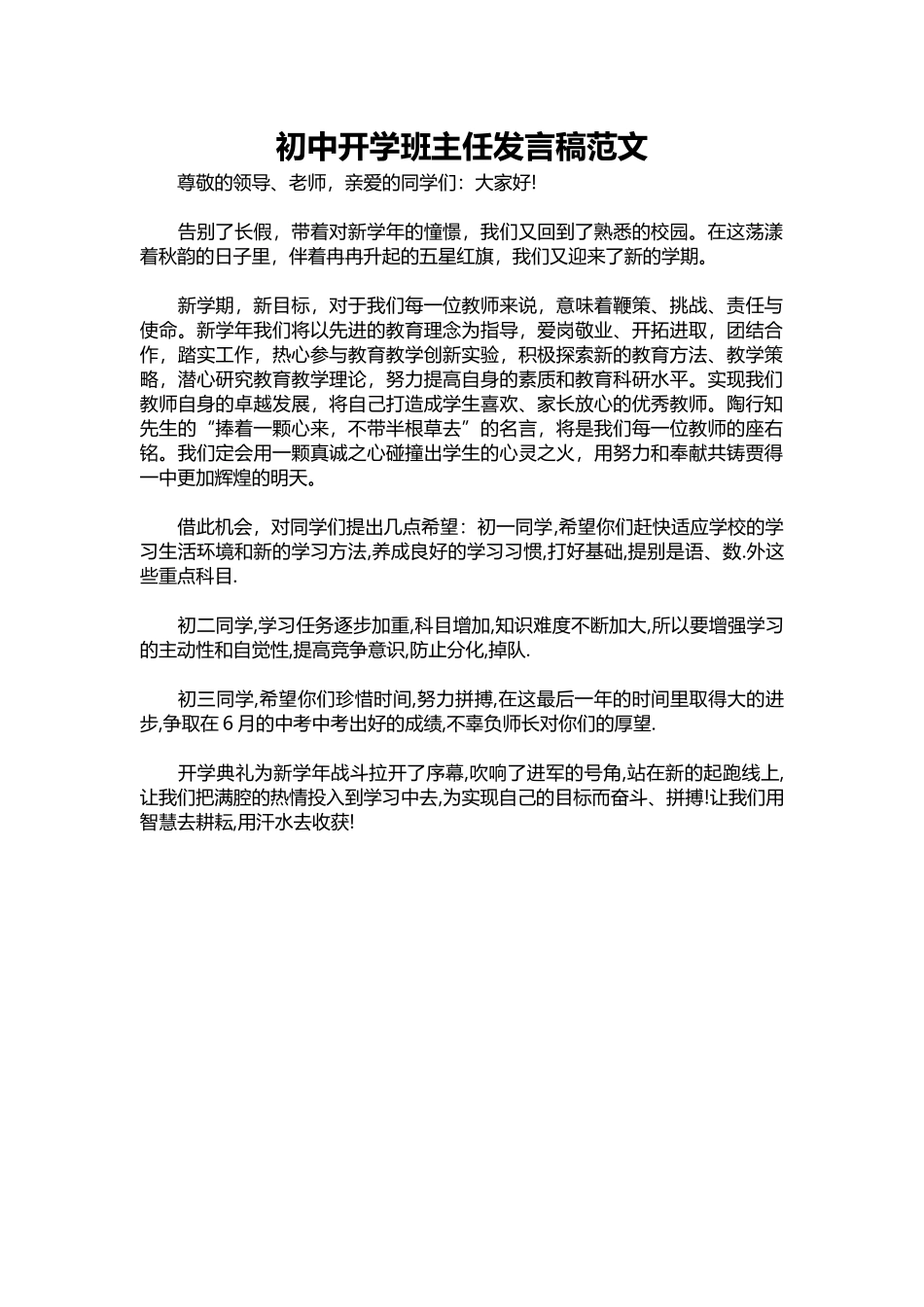 2025年教学资料：初中开学班主任发言稿范文.docx_第1页