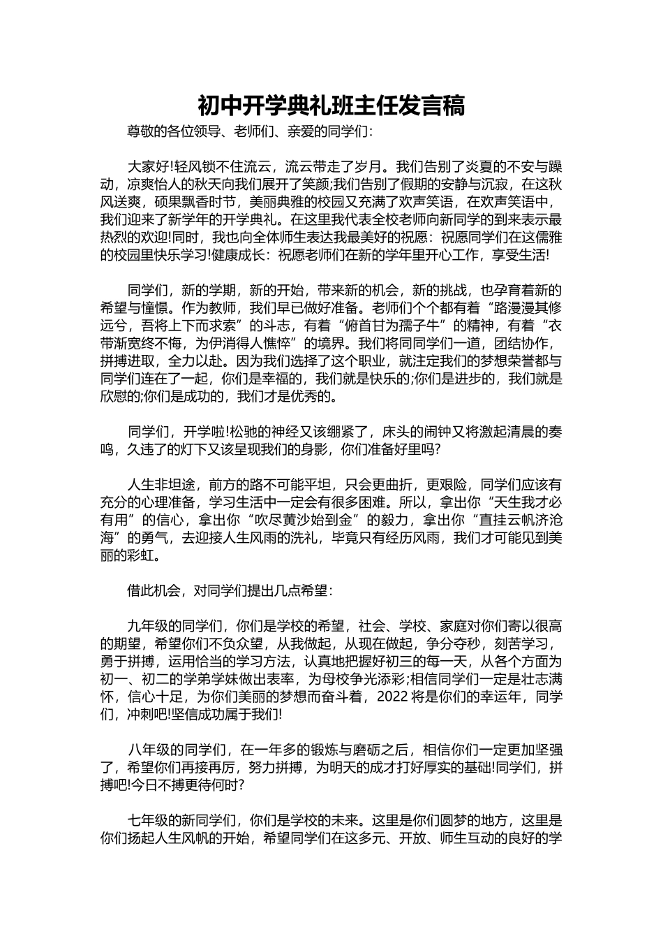 2025年教学资料：初中开学典礼班主任发言稿.docx_第1页