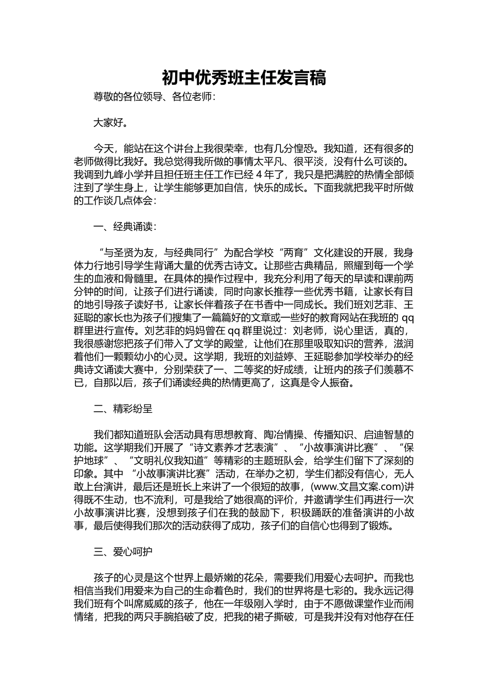 2025年教学资料：初中优秀班主任发言稿.docx_第1页