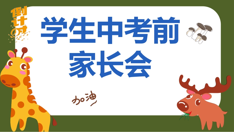 2025年教学资料：初中中考前家长会PPT.pptx_第1页