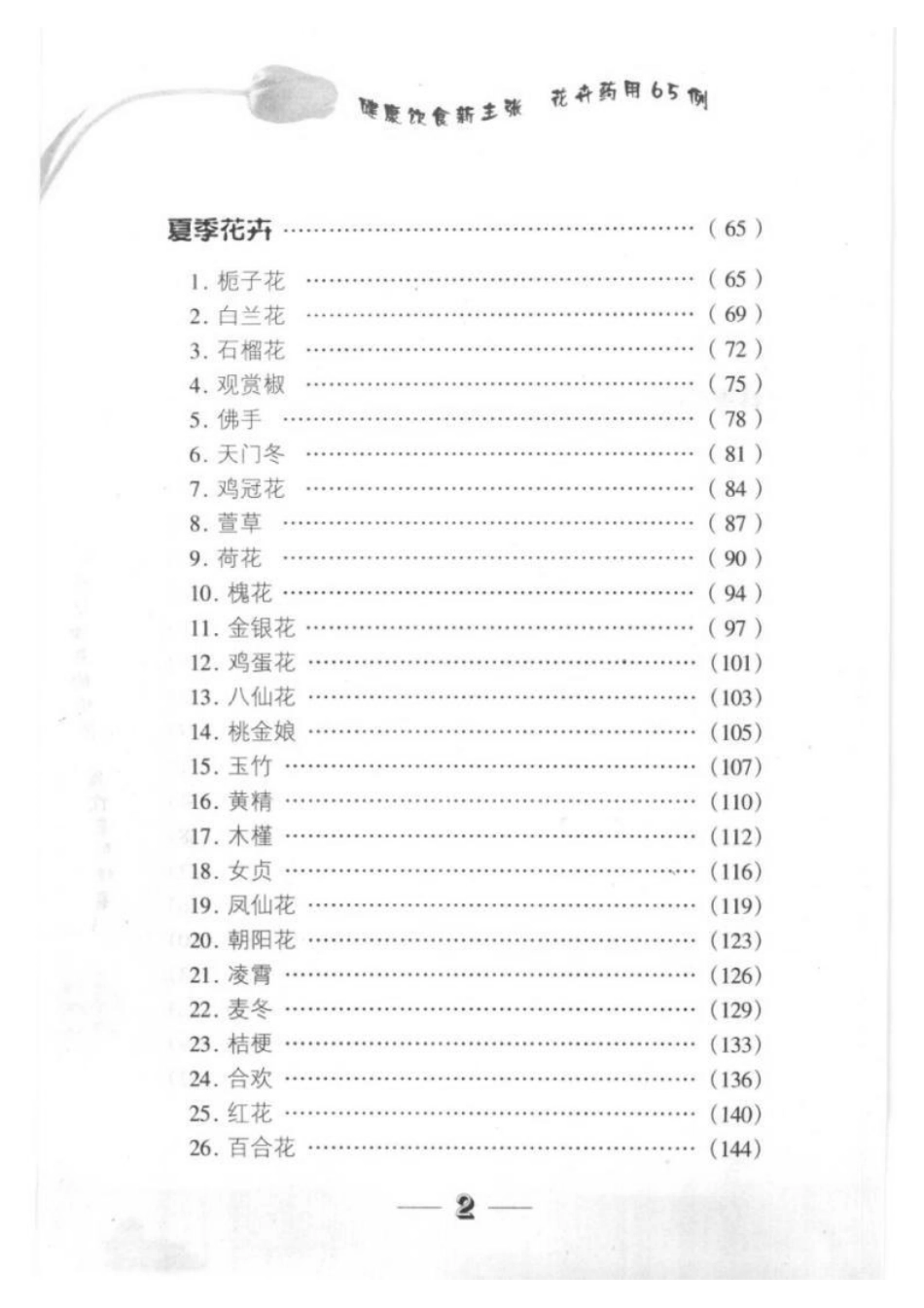 2025年农业领域资料：花卉药用65例.pdf_第2页