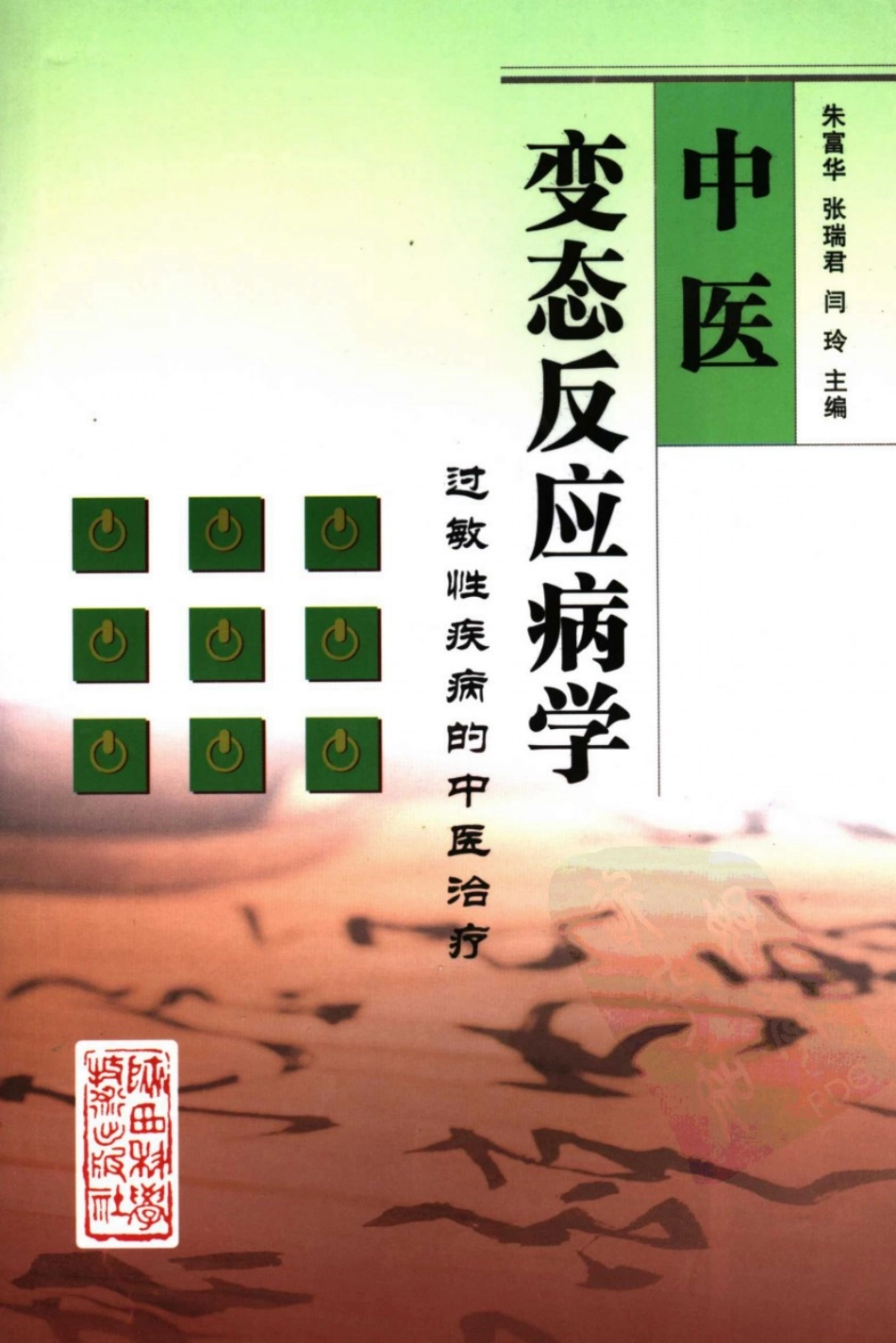 2025年医学资料：中医变态反应病学（高清版）.pdf_第1页