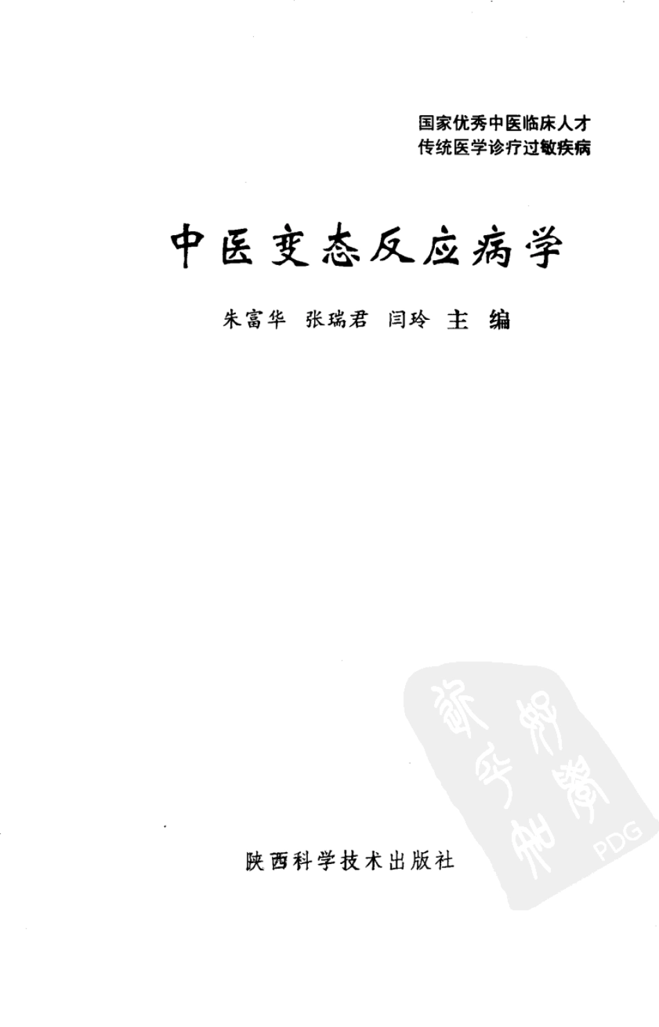 2025年医学资料：中医变态反应病学（高清版）.pdf_第3页