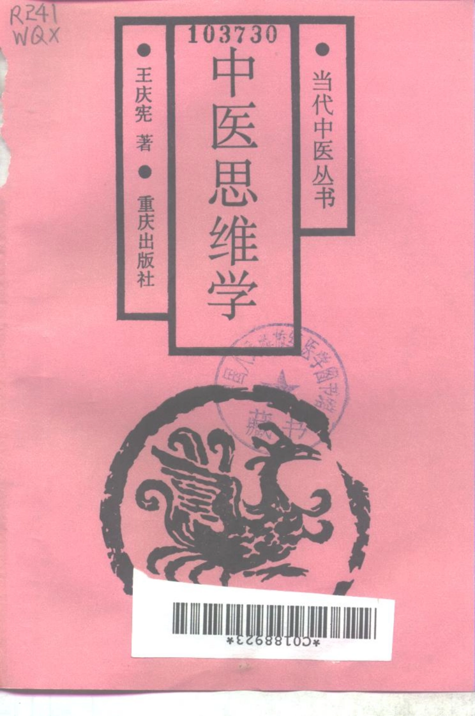 2025年医学资料：中医思维学_10265506.pdf_第2页