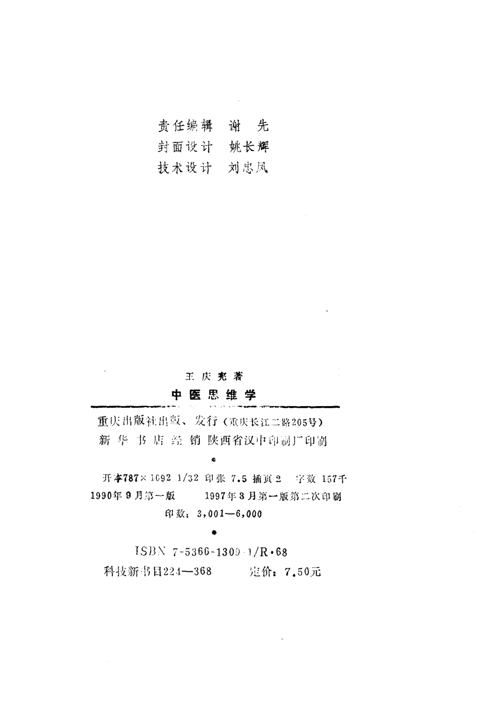 2025年医学资料：中医思维学_10265506.pdf_第3页