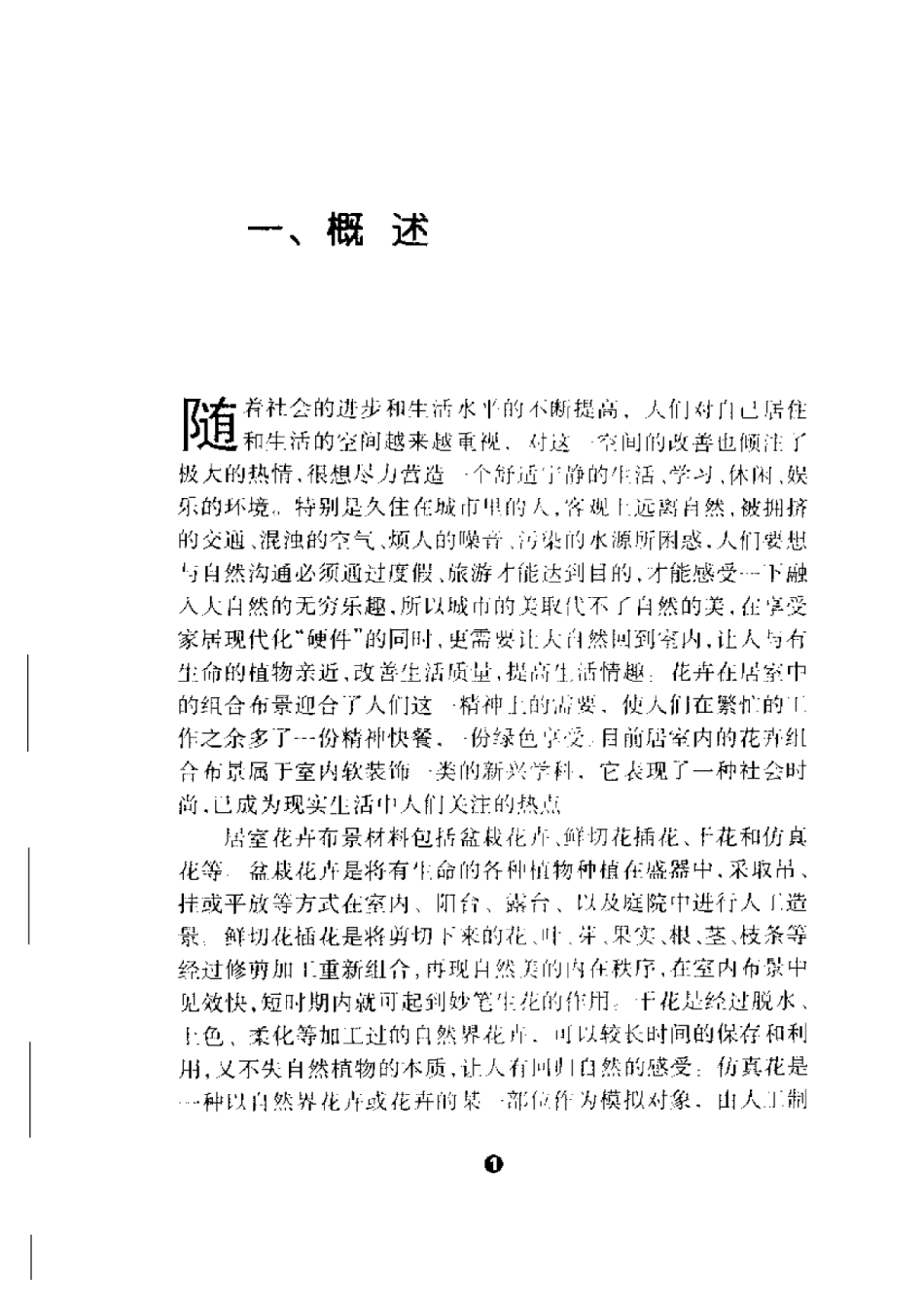 2025年农业领域资料：花卉组合布景及养护.pdf_第3页