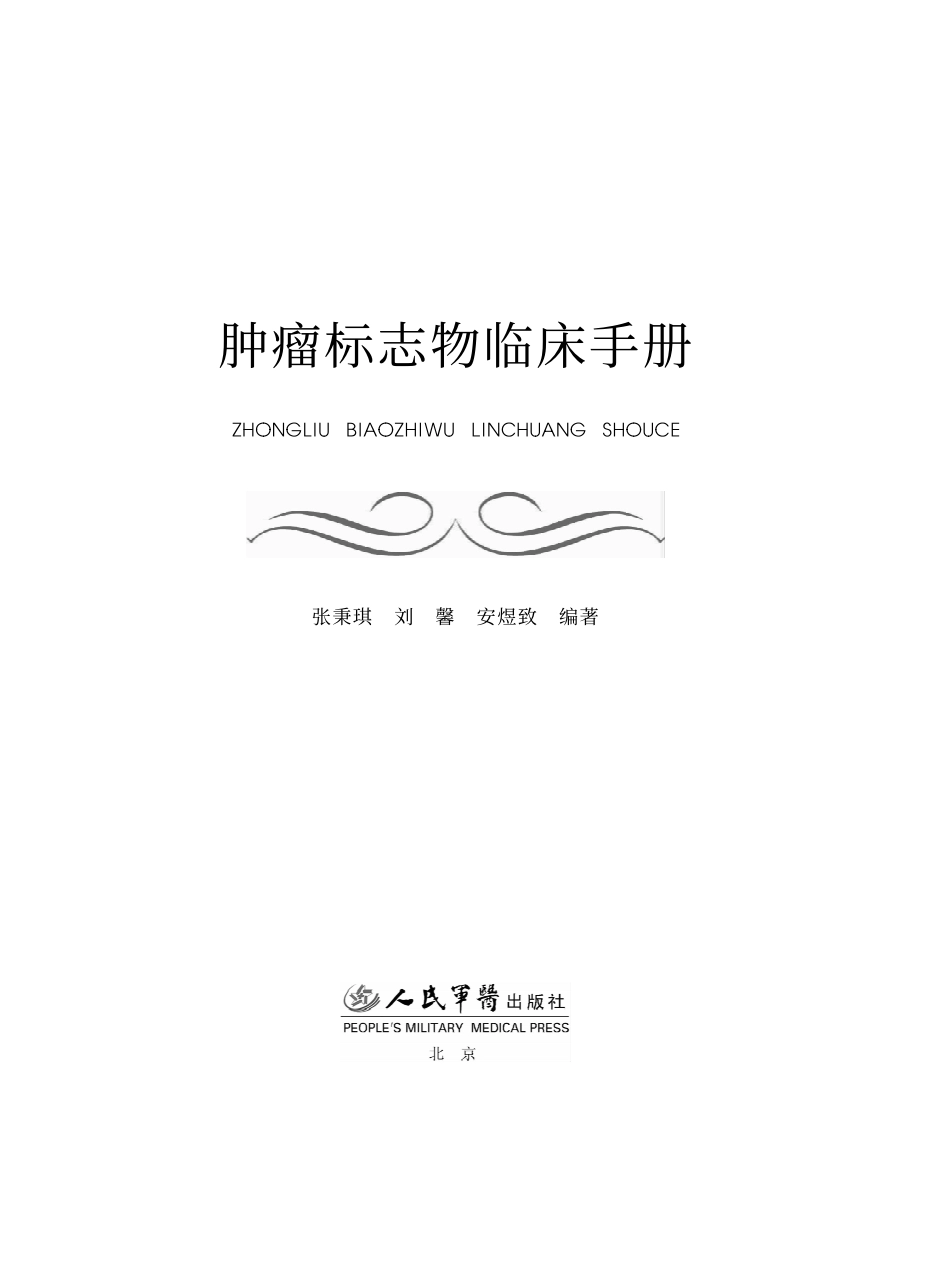 2025年医学资料：肿瘤标志物临床手册（高清版）.pdf_第1页