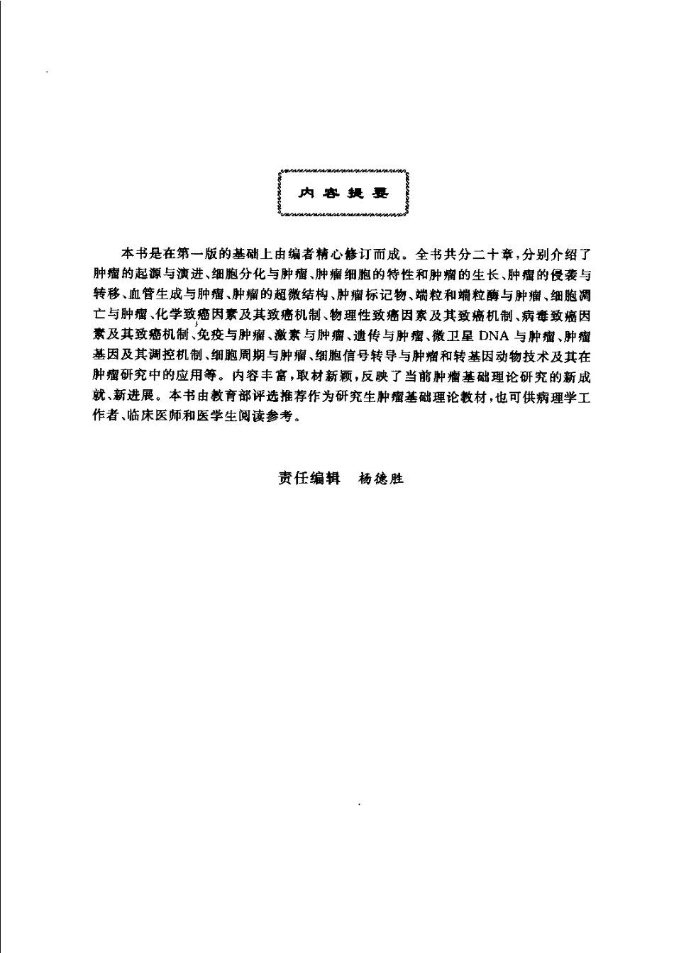 2025年医学资料：肿瘤分子细胞生物学（扫描版）.pdf_第1页