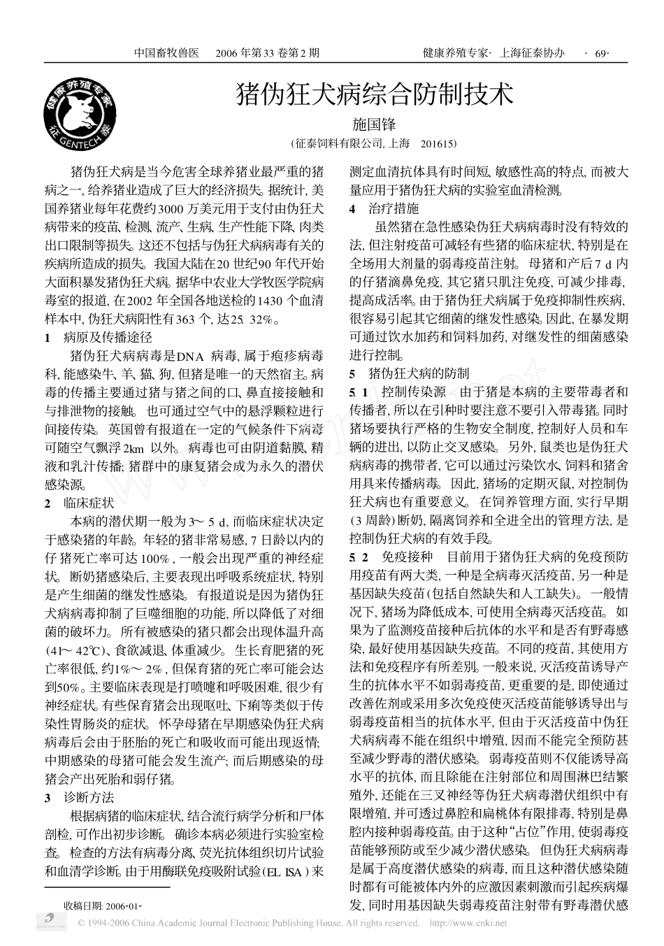 2025年医学资料：猪伪狂犬综合防治技术.pdf_第1页