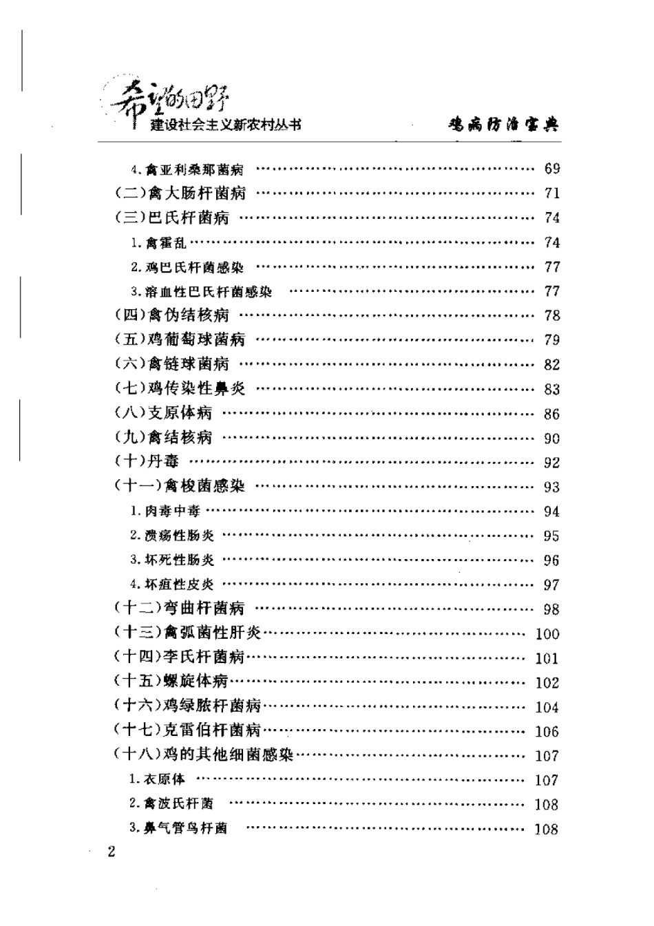 2025年农业领域资料：鸡病防治宝典.pdf_第2页