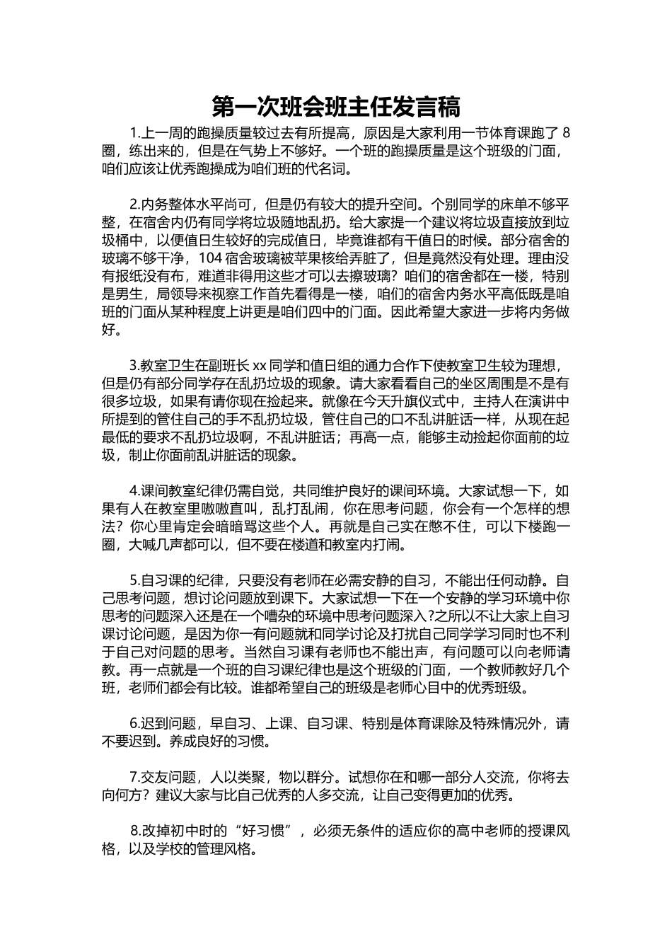 2025年教学资料：第一次班会班主任发言稿.docx_第1页