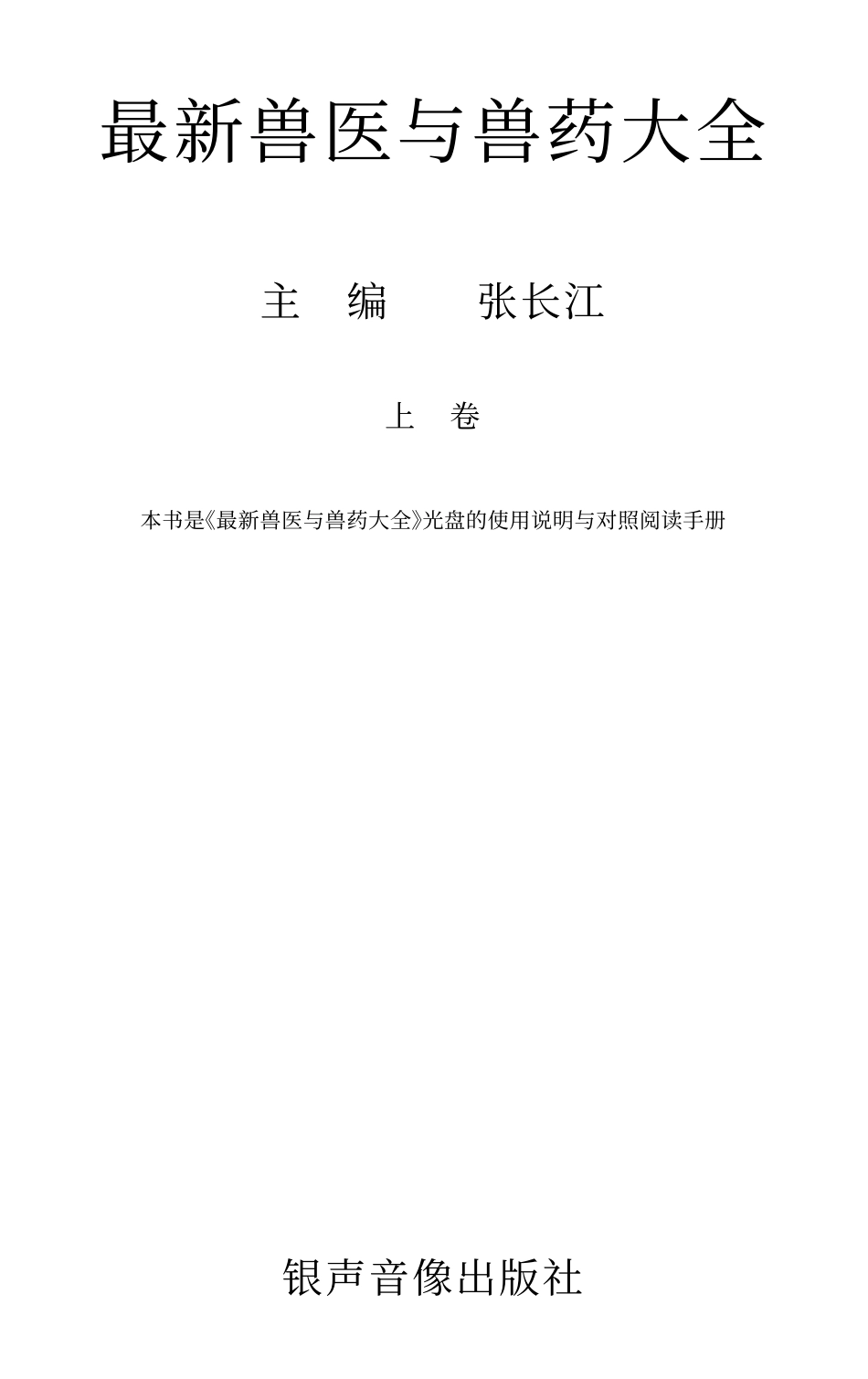 2025年医学资料：最新兽医与兽药大全.pdf_第1页