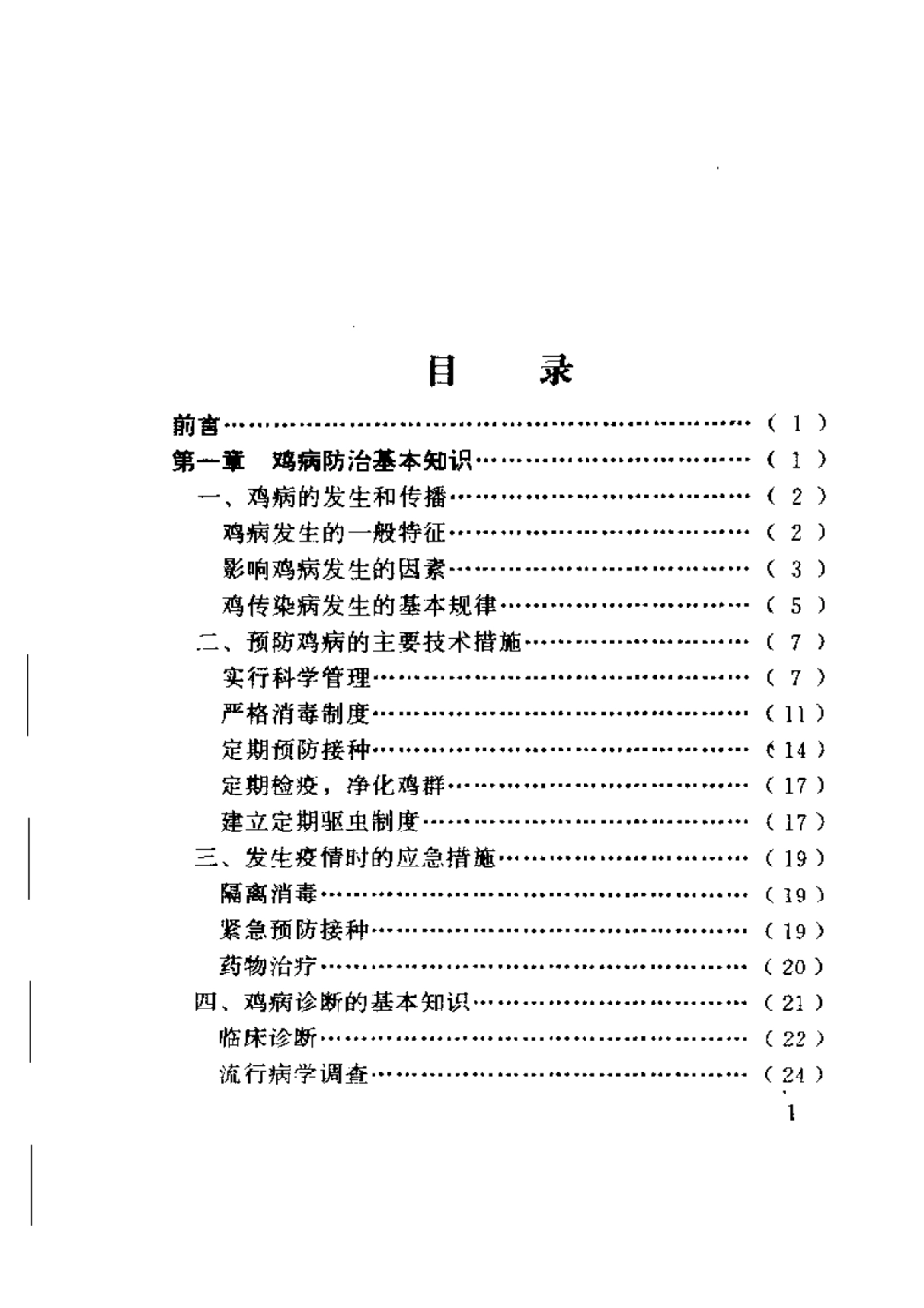 2025年农业领域资料：鸡病诊断与防治.pdf_第1页