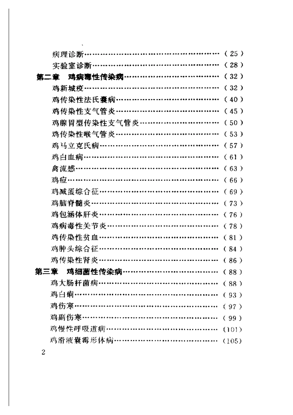 2025年农业领域资料：鸡病诊断与防治.pdf_第2页