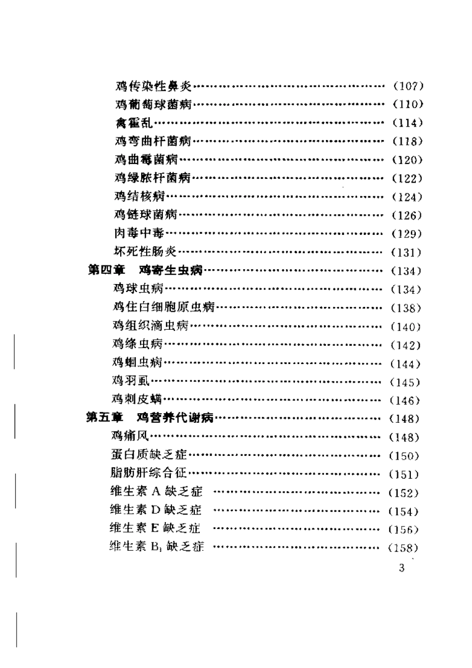 2025年农业领域资料：鸡病诊断与防治.pdf_第3页