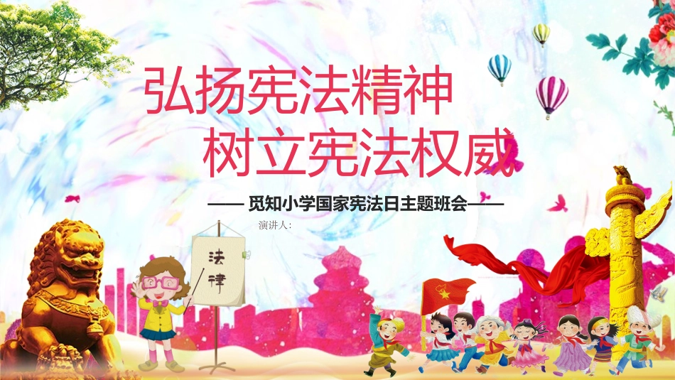 2025年教学资料：法制教育-宪法班会.pptx_第1页
