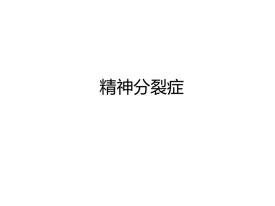 2025年医学资料：2)精神分裂症.pptx_第1页