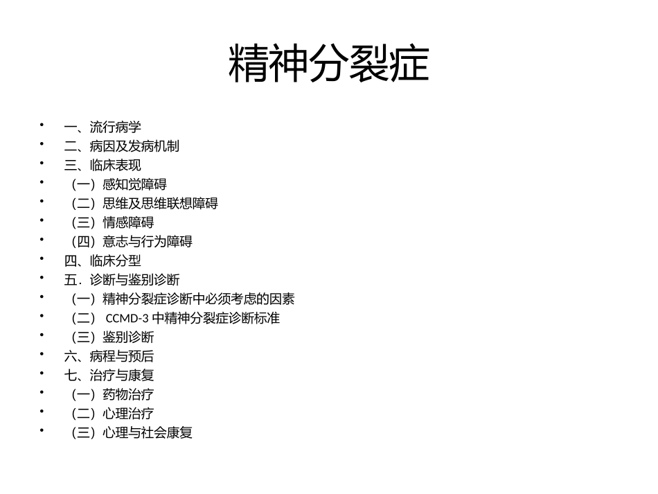 2025年医学资料：2)精神分裂症.pptx_第2页