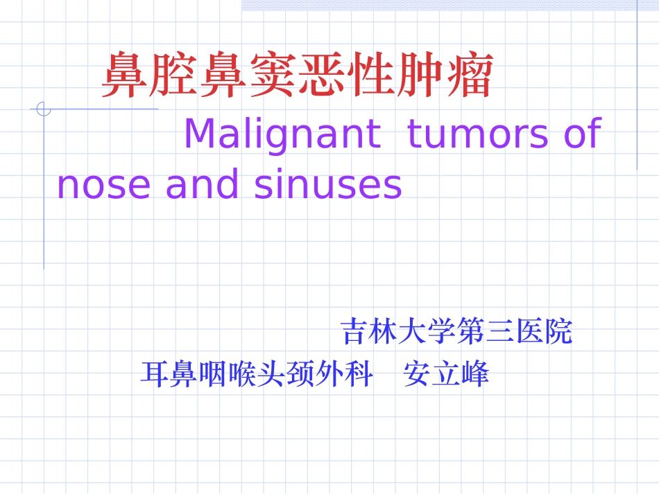 2025年医学资料：3)鼻腔鼻窦肿瘤.ppt_第1页