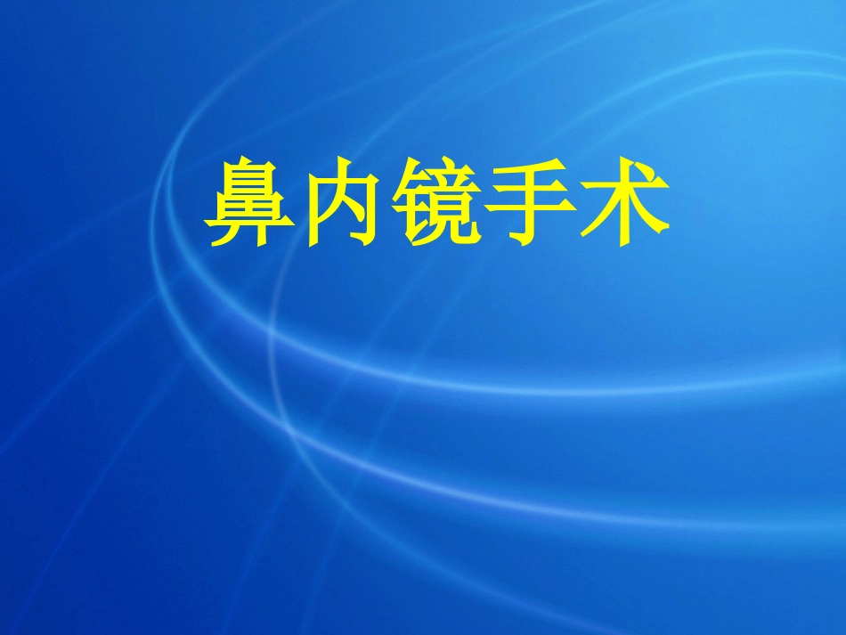 2025年医学资料：4)鼻内镜手术.ppt_第1页