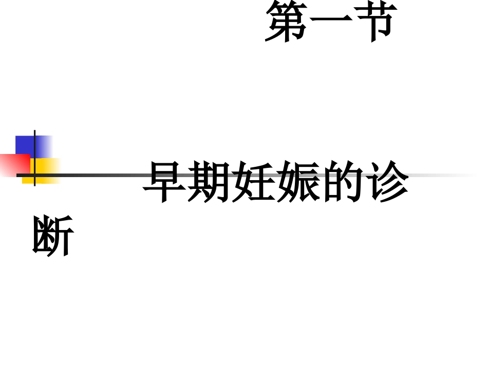 2025年医学资料：4)妊娠诊断更改后.ppt_第3页