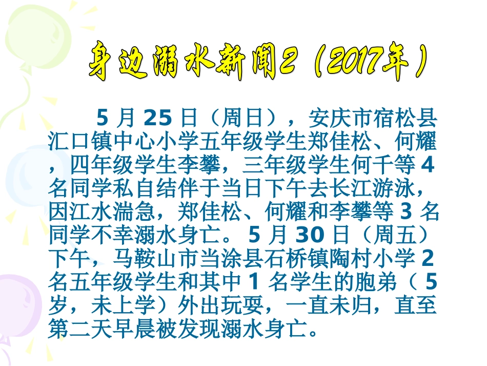 2025年教学资料：防溺水珍爱生命安全教育.ppt_第3页