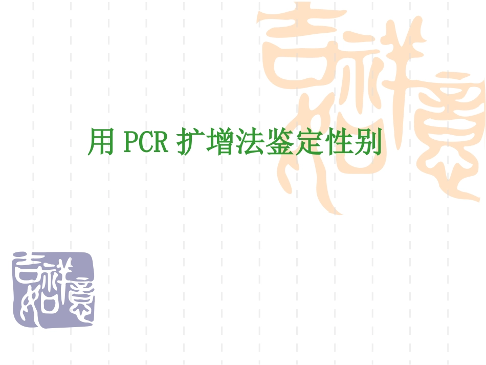 2025年医学资料：4.用PCR扩增法检测性别.ppt_第1页