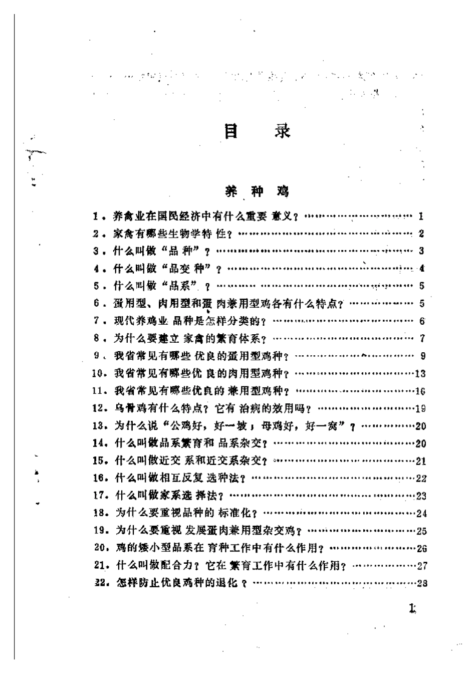 2025年农业领域资料：鸡鸭鹅饲养问答.pdf_第2页