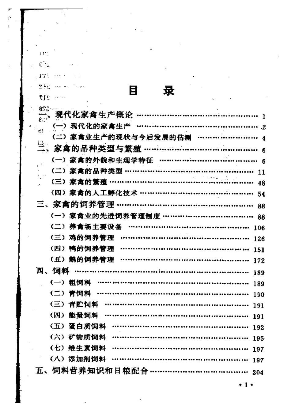 2025年农业领域资料：鸡鸭鹅饲养与疾病防治新技术.pdf_第3页