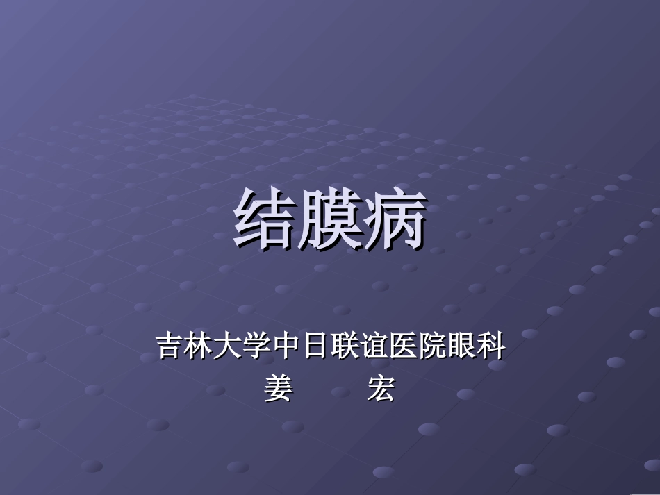 2025年医学资料：5)姜宏结膜病总论.ppt_第1页