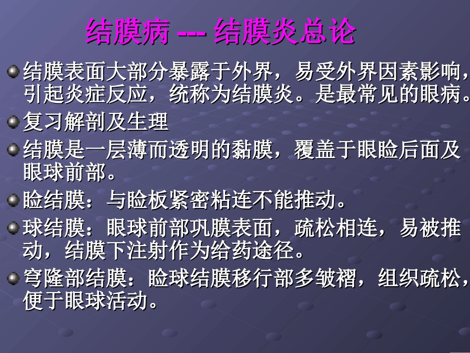 2025年医学资料：5)姜宏结膜病总论.ppt_第2页