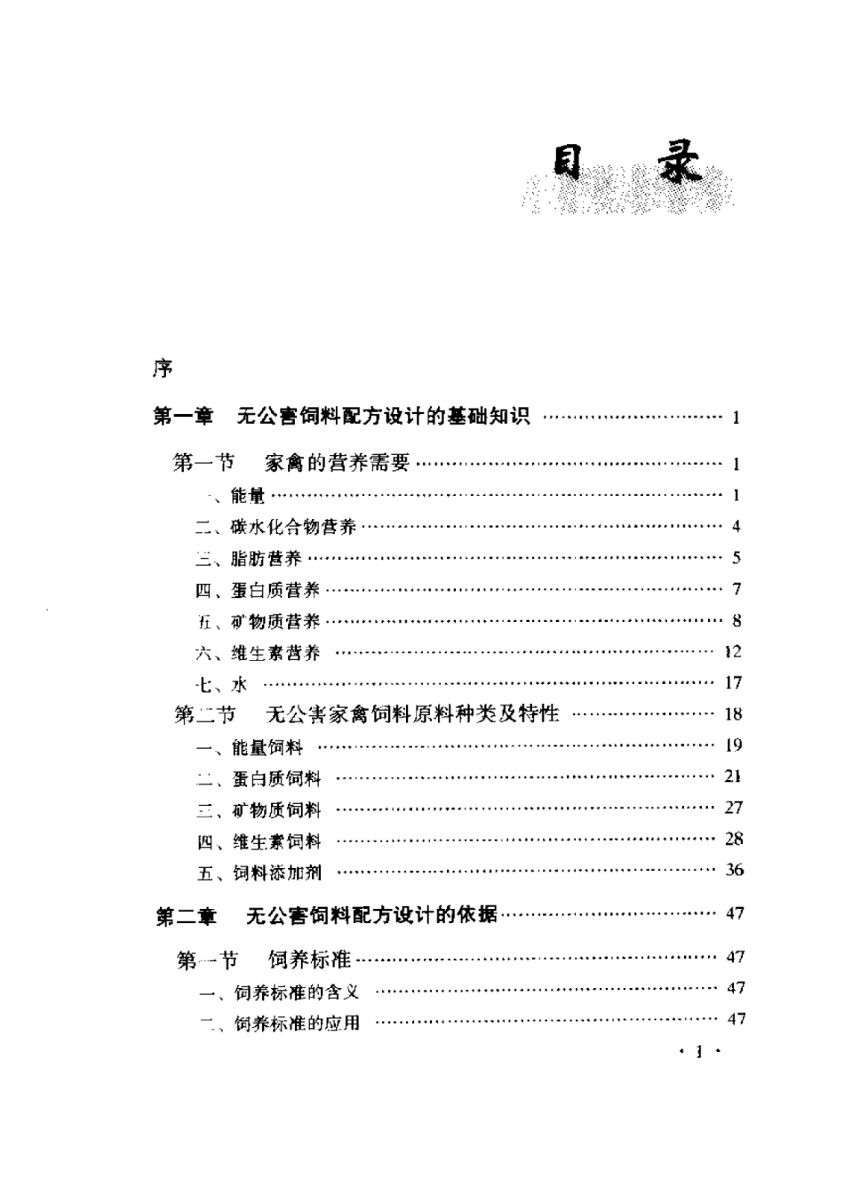 2025年农业领域资料：家禽无公害饲料配制技术.pdf_第1页