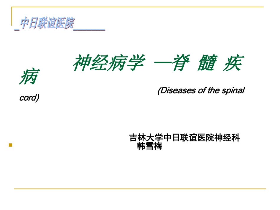 2025年医学资料：5年制脊髓病.PPT_第1页