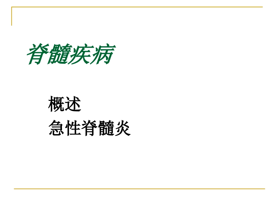 2025年医学资料：5年制脊髓病.PPT_第2页