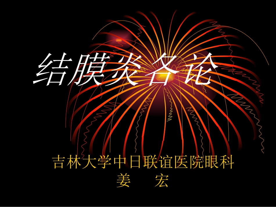 2025年医学资料：6)结膜病各论.ppt_第1页