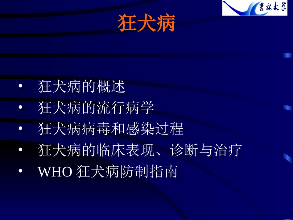 2025年医学资料：6)-狂犬病 2.ppt_第3页