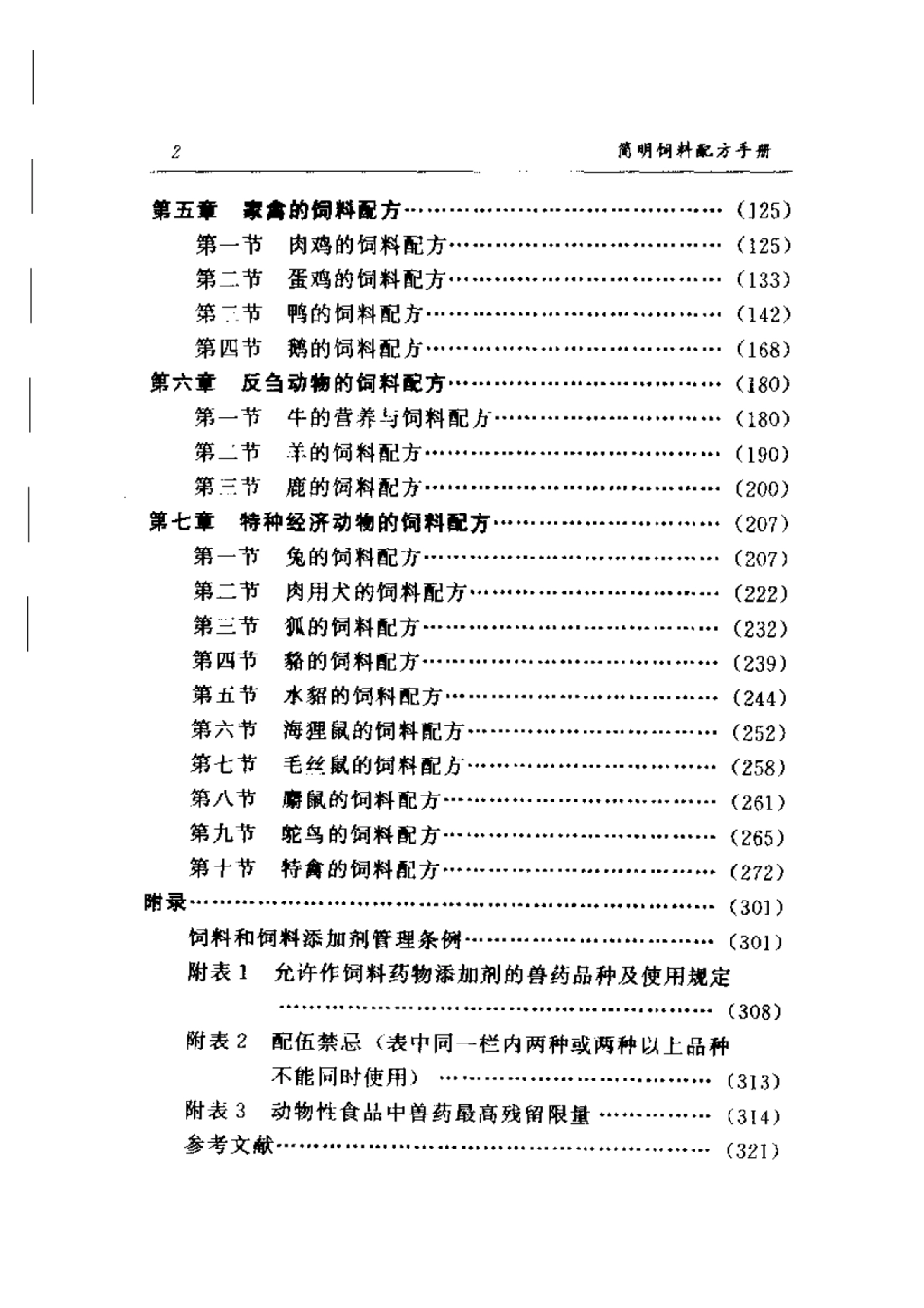 2025年农业领域资料：简明饲料配方手册.pdf_第2页