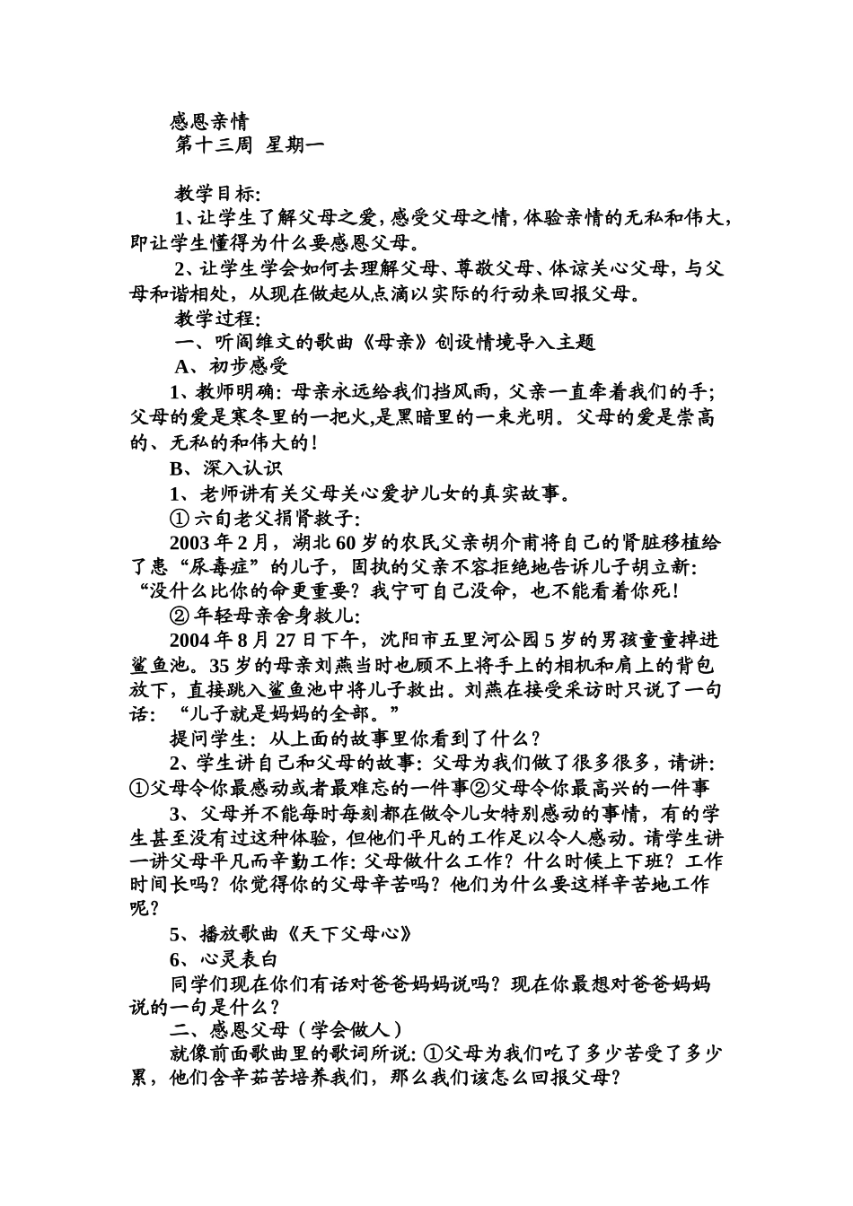 2025年教学资料：感恩亲情主题班会.doc_第1页