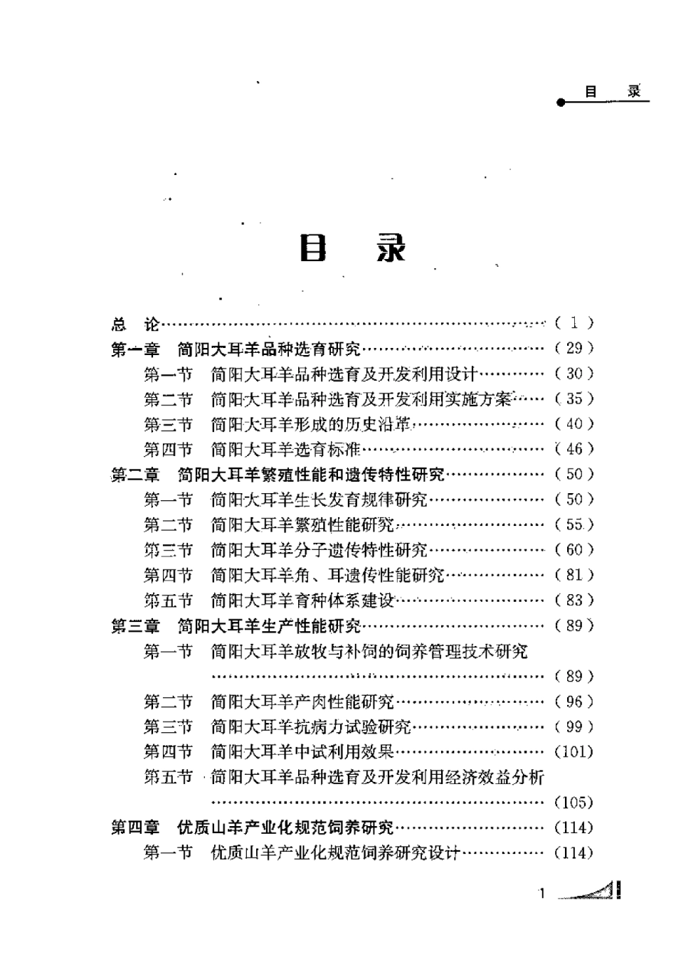 2025年农业领域资料：简阳大耳羊品种选育与示范应用.pdf_第1页