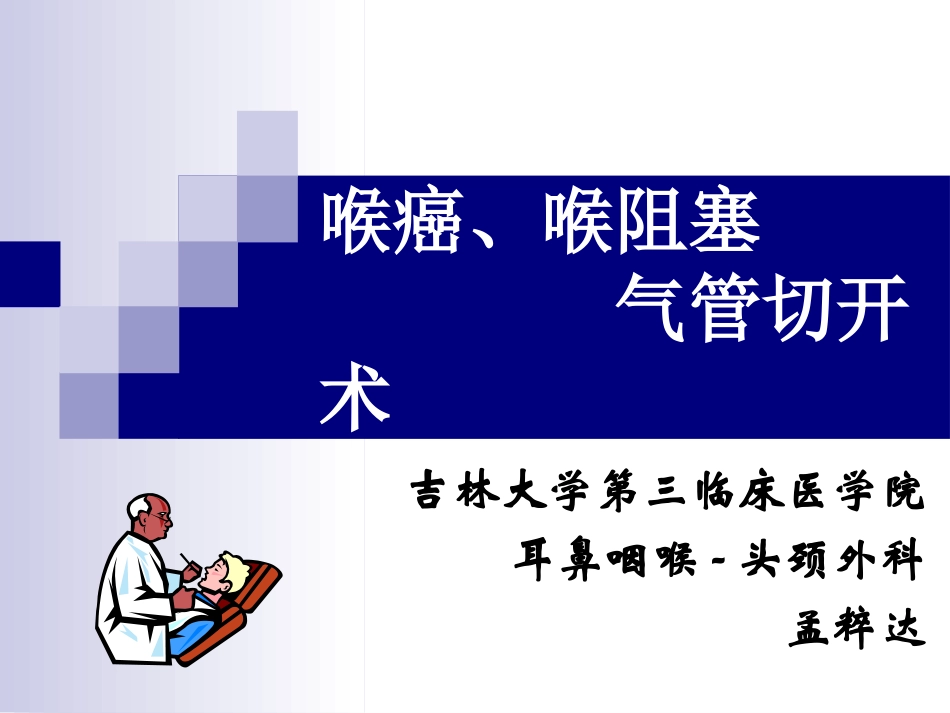 2025年医学资料：7)喉癌 喉阻塞 气管切开术2.ppt_第1页