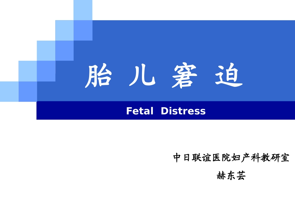 2025年医学资料：7)胎儿窘迫.ppt_第1页