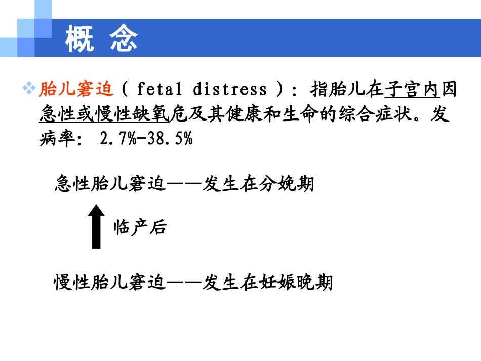 2025年医学资料：7)胎儿窘迫.ppt_第2页