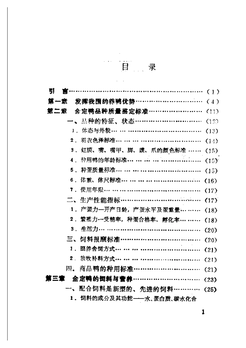 2025年农业领域资料：金定鸭：蛋鸭培育品种.pdf_第1页