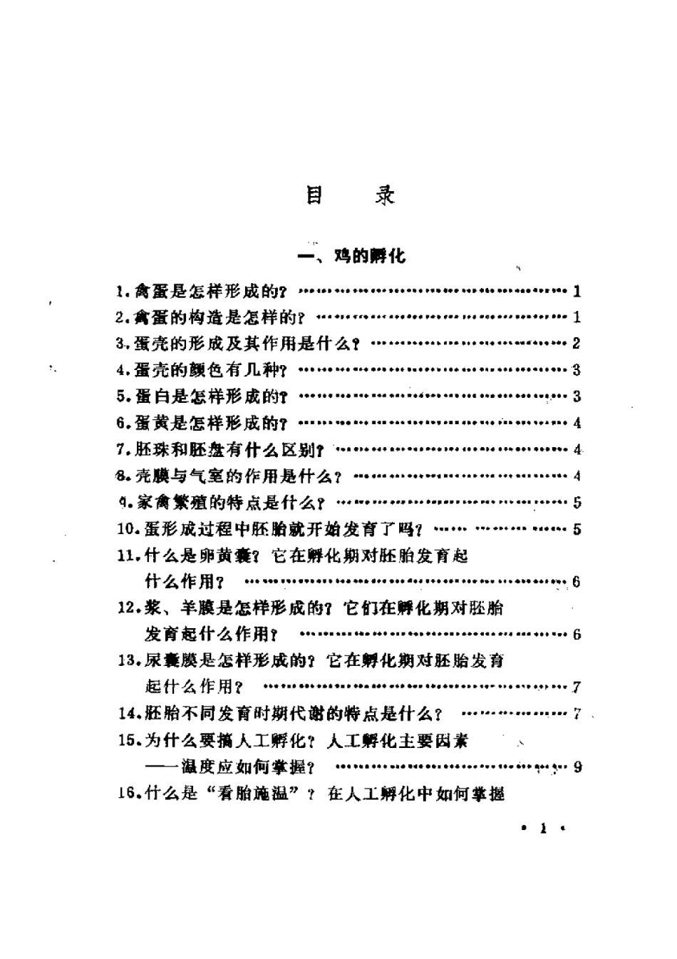 2025年农业领域资料：科学孵鸡与育雏.pdf_第1页