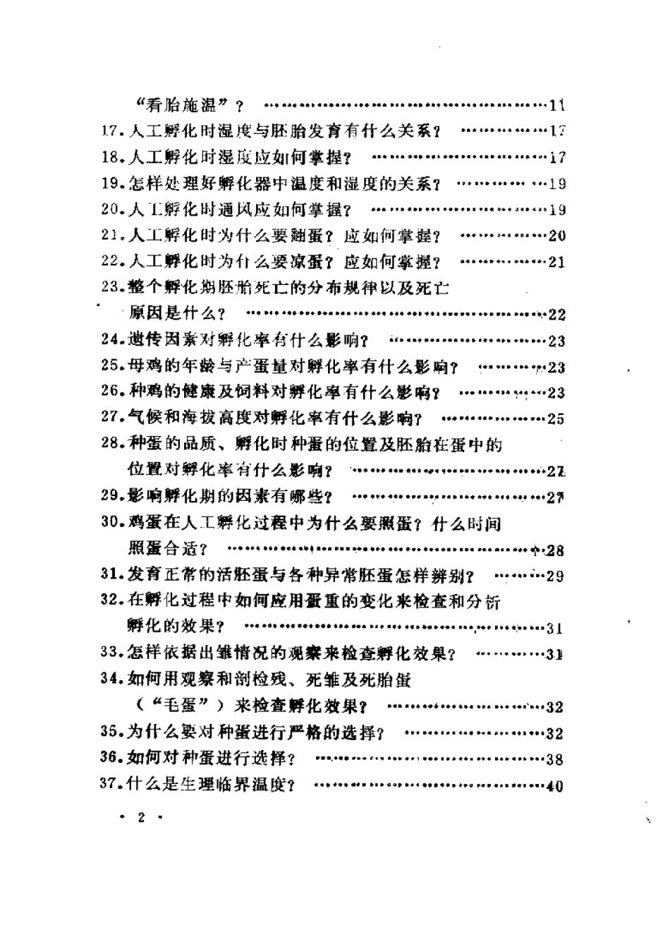 2025年农业领域资料：科学孵鸡与育雏.pdf_第2页