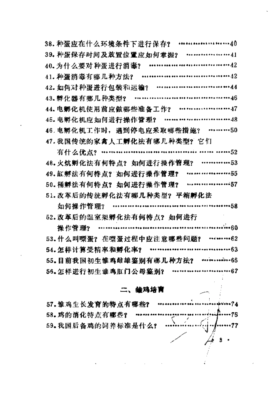 2025年农业领域资料：科学孵鸡与育雏.pdf_第3页