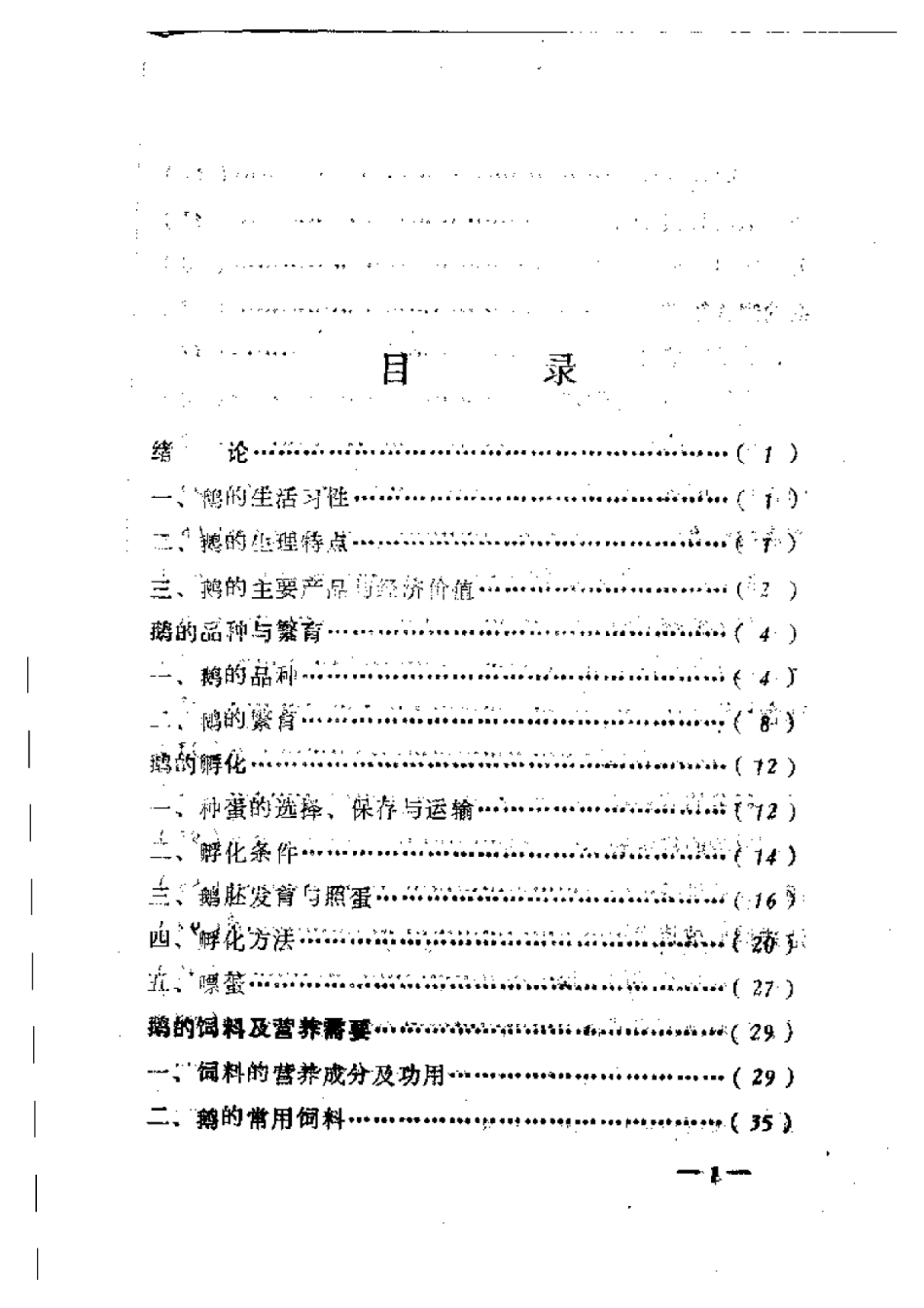 2025年农业领域资料：科学养鹅与鹅产品加工.pdf_第3页