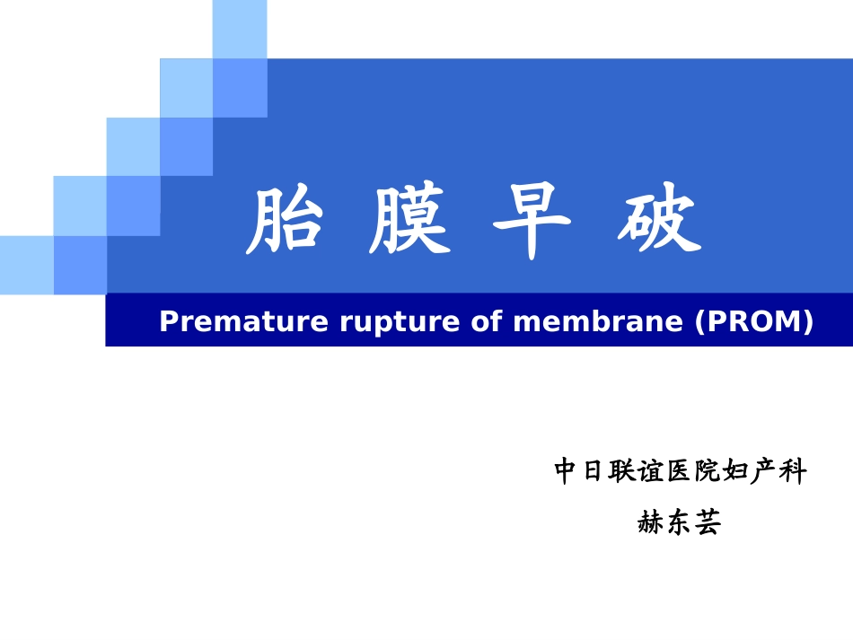 2025年医学资料：8)胎膜早破.ppt_第1页