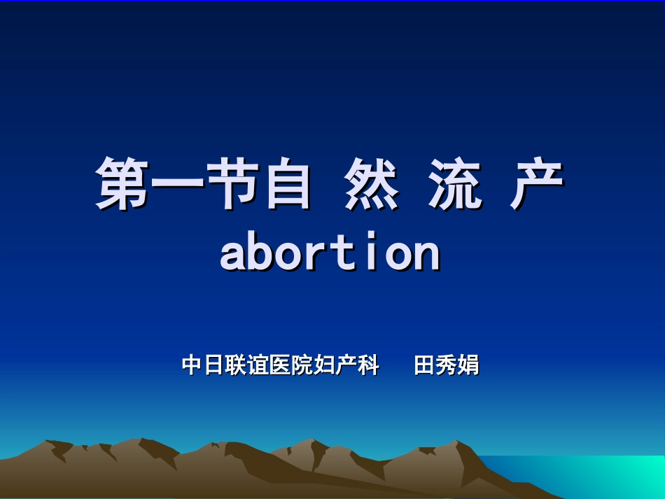 2025年医学资料：9)版流产、异位妊娠（新）.ppt_第1页