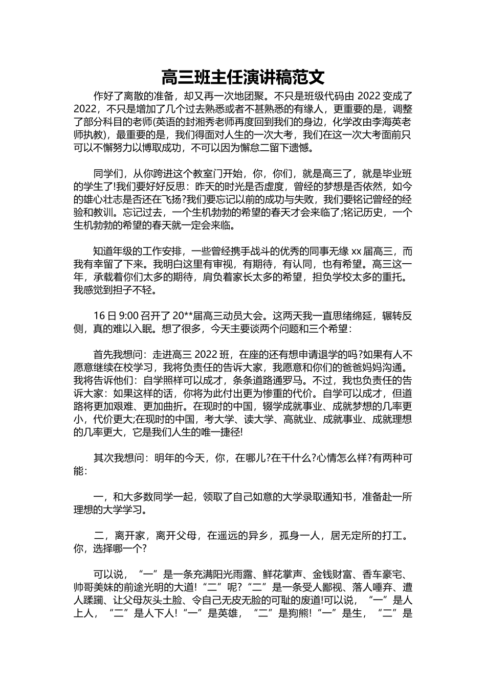 2025年教学资料：高三班主任演讲稿范文.docx_第1页